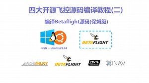 2、BF源码的编译教程(Betaflight)