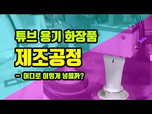 튜브 용기 화장품 제조공정! 어디로 어떻게 넣을까?