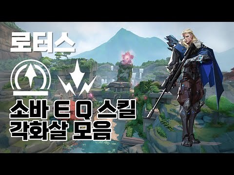 [발로란트] 로터스 소바 각화살ㅣ소바 리콘(정찰화살) & 충격화살