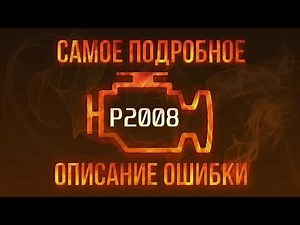 Код ошибки P2008, диагностика и ремонт автомобиля