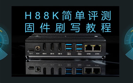 H88k简单评测及各类固件刷机教程