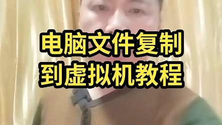 电脑文件复制到虚拟机教程，远程安装虚拟机。