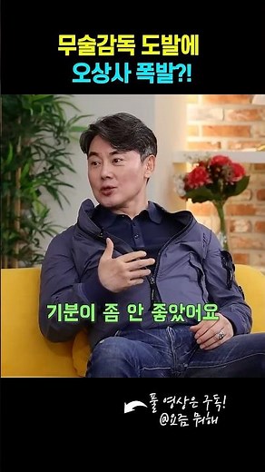 요즘 뭐해 l 무술감독 도발에 오상사 폭발?! #야인시대 #조상구 #라재웅