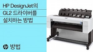 HP DesignJet의 GL2 드라이버를 설치하는 방법 | HP 프린터