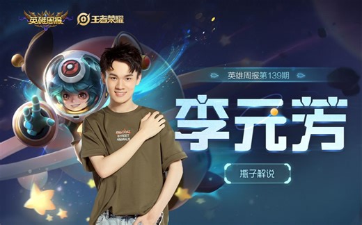 【英雄周报】王者荣耀李元芳教学视频
