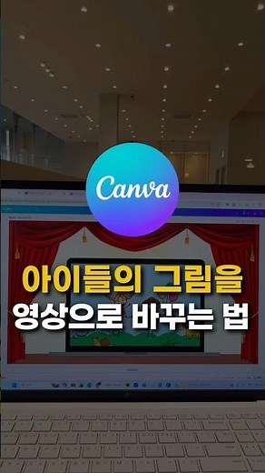 아이들이 그린 그림을 영상으로 만드는 방법 (feat.캔바ai) 나와가족, 어린이날, 어린이집, 유치원, 영유아교사 캔바 활용 강의