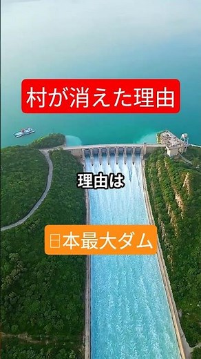 日本最大のダム、一つの村が消えた #日本雑学#にほん雑学研究所#徳山ダム#日本のインフラ