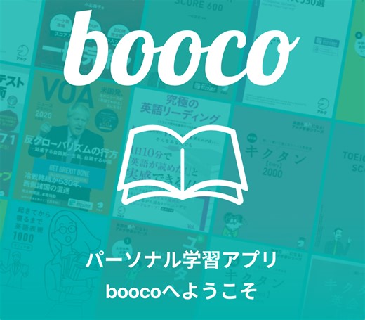 boocoのシャドーイング機能で“聞くだけ”から“話せる”英語へ | 初心者のAI英会話アプリのおすすめと評判
