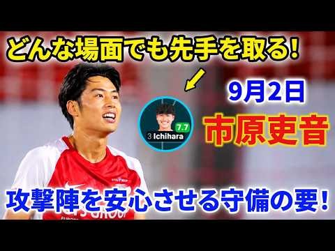 【市原吏音】9月2日の試合で見せた守備の要！どんな場面でも先手を取る！