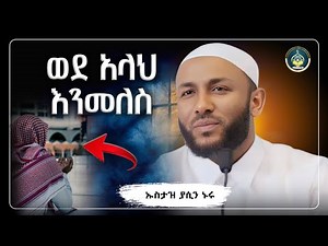 Ustaz Yasin Nuru | Amharic dawa | Ethiopian Amharic dawa | Ethiopian Muslim | amharic Islamic dawa