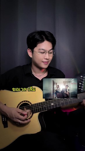 ขอเวลาลืม: ร้องคาราโอเกะ เล่นกีตาร์