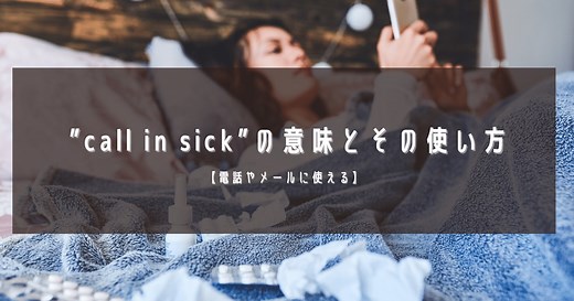 【1分で理解】「call in sick」の意味＆使い方を徹底解説！ | RYO英会話ジム