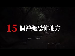 【日本沖繩恐怖地點合集】日本靈異景點驚悚都市傳說【阿毛鬼故事】｜#靈異#睡前故事 #鬼故事 #都市傳說 #怪談#2ch#真實故事