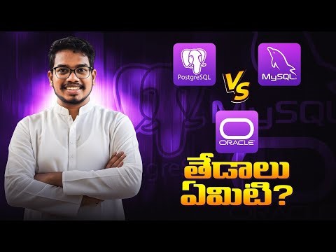 PostgreSQL vs MySQL vs Oracle తేడాలు ఏమిటి