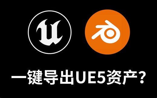 3D辅助用丨如何一键导出UE5资产带贴图到blender