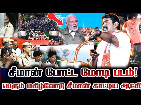சீமான் மேடையில் வந்த மோடி😄 அதிர வைக்கும் சீமானின் ஆட்சி திட்டம்! Seeman Revealed His Future Plan