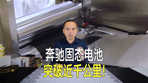 奔驰也想遥遥领先？推出突破性固态电池，续航近1000公里！