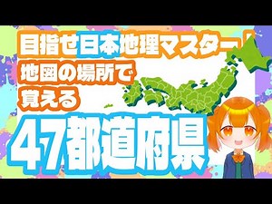 【日本地図】目指せ日本地理マスター！地図の場所で覚える47都道府県！名前と形をフラッシュカードで覚えよう！