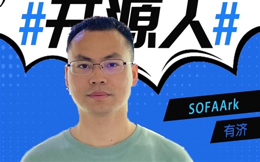 开源人-SOFAArk 社区有济带你了解 SOFAServerless