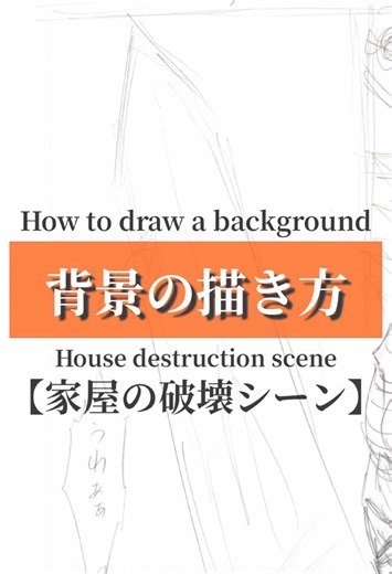 壊れた建物を描くテクニック