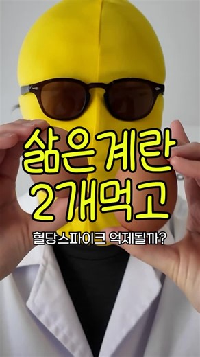 카카오헬스케어 파스타 on Instagram: "밥 먹기 15분 전 삶은 계란 2개 먼저 먹으면 혈당 스파이크가 줄어든다길래 👉 직접 실험해봤습니다 📉 결과는 영상에서 확인하세요! 단백질을 먼저 먹으면 식욕 억제 호르몬이 증가하고, 이 호르몬이 인슐린 분비를 도와 혈당이 급하게 치솟는 걸 막아준대요. 덜 먹는 건 힘들어도 ➕ 먼저 먹는 건 할 수 있잖아요 😌 이 순서, 저장해두고 식사 전에 한 번만 해보세요. 🥚→🥯 👇 궁금한 음식, 댓글로 남겨주세요 저당 실험 계속합니다 🔍 매일 1분, 루틴이 되는 건강 콘텐츠 💪🧠 프로필 링크에서 더 많은 정보 확인! @pasta.kakaohealthcare 📌실제 혈당 반응은 제품 종류와 섭취량과 개인의 건강 상태에 따라 달라질 수 있습니다. 카카오헬스케어 파스타 앱에 기록된 250만개의 식사 기록의 혈당 변화량 평균 데이터를 기준으로 선정한 결과이며 실제 혈당 반응은 섭취량과 개인의 건강 상태에 따라 달라질 수 있습니다. �