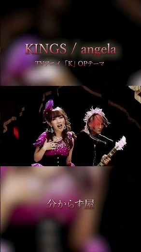 angela 19thシングル『KINGS』TVアニメ『K』OPテーマ #shorts