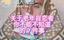 关于老年自恋者你不能不知道的7件事