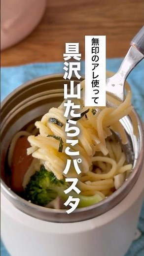 具を追加したたらこパスタをスープジャー弁当にしました♨️ #お弁当レシピ #スープジャー弁当 #簡単レシピ
