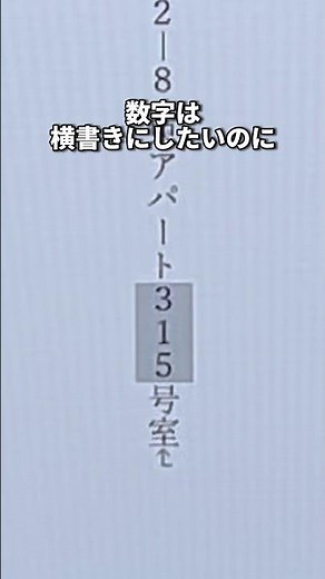 How to make numbers horizontal when entering text vertically in Word! #shorts