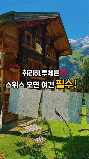 다들 스위스 여행 가면 취리히, 루체른부터 떠올리죠. 그런데 말이에요, 인터라켄보다 더 조용하고 라우터브룬넨보다 훨씬 한적한데 풍경은 체감 10배인 곳이 있어요. 여기가 바로—김멜발트입니다~#여행 #travel #추천 #스위스 #gimmelwald