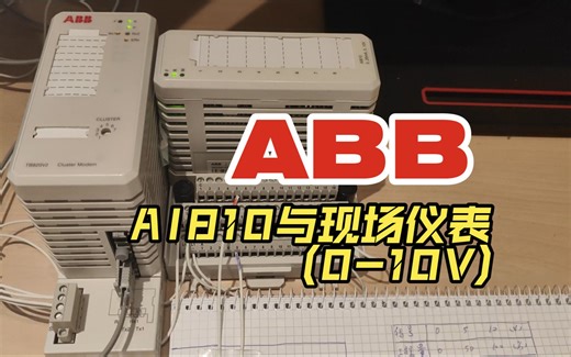 ABB -32 -AI810与现场仪表的接线(0-10V)