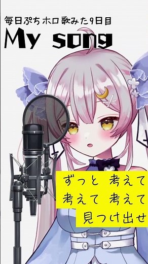 My song/Kadomaki Watame [covered by Tsukishiro Cecil] #shorts #singing
