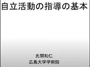 自立活動の指導の基本
