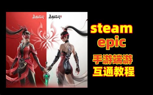 【steam+epic玩家必看！永劫无间端游手游无缝互通绑定教程！！！】