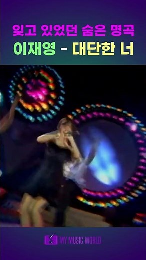 #이재영 － 대단한 너