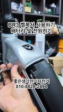 BR3 벨록서 배터리 장착 및 전원켜