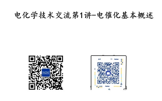 20211109电化学技术交流第2讲-IR补偿