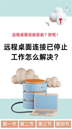 远程桌面连接已停止工作怎么解决？
