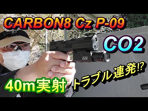 箱出40m実射‼ カーボネイト CZ P-09 CO2ガスガン サバゲー CARBON8