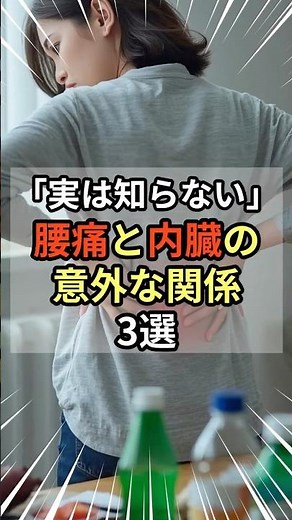 実は知らない腰痛と内臓の意外な関係3選#腰痛#健康習慣#shorts