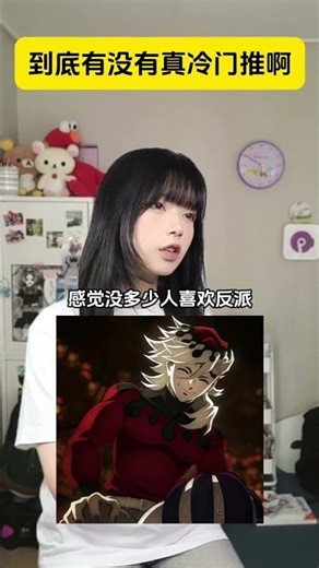 到底有沒有真冷門推呀#二次元 #動漫