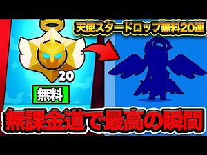 [Brawl Stars] Angel and Devil Star Drop 20 Free Rolls! The results were so amazing that the whole...