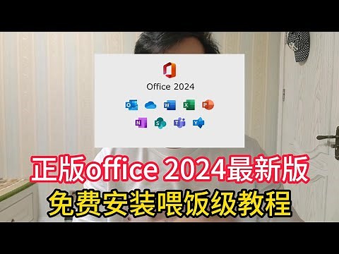 正版office 2024最新版，微软官方免费安装教程！只需四步轻松搞定