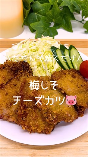 息子を沼らせた 【たたんで焼くだけ！梅しそチーズカツ🐷】のレシピはこちら🧀🍳 ーワンパン１０分！簡単な沼レシピ発信してます！ー 洗い物最小限でサクッとご飯作って自分時間ゲットしよう🍻♡ 腹ペコ息子の「ご飯まだ～？」もこれで一撃☺ バズってたこのやり方、、めちゃくちゃ楽しい😂👍 楽しい上に洗い物少ないし、手は汚れないしもうこのやり方以外揚げ物できない😭 手が込んでる風なのにワンパンでめっちゃ簡単😳 サクサクとろ〜んで本当に絶品だった🥺 簡単だから【保存】してみんなも一緒に作ろう♡✨ 【材料カツ5個分】 ・薄切り豚ロース…5枚 ・大葉...5枚 ・スライスチーズ...1枚と1/4 ・梅干し...5個 ・マヨネーズ...適量 ・パン粉...適量 ・油...適量 【作り方】 ①ラップを敷き、豚肉を広げて並べる ②大葉、たたき梅、スライスチーズを並べて、ラップを持ちパタンと半分にたたむ ③ラップを広げて、マヨネーズを塗りパン粉をまぶす ④反対も同じくマヨネーズを塗り、パン粉をまぶす。手でぎゅっと押さえつける ⑤多めの油で揚げ焼きする ⑥両面こんがり焼く 完成✨ ＿＿＿＿＿＿＿＿