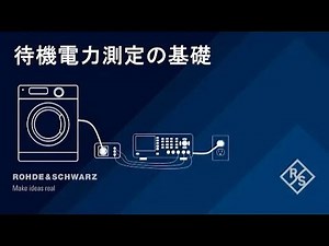 10分で解説！待機電力測定の基礎【チャプター付】
