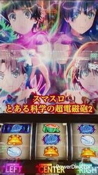 【スマスロAT】とある科学の超電磁砲2【藤商事】 #パチスロ #パチスロ実践
