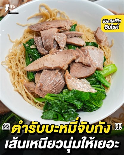 221K views · 5.2K reactions | ตำรับบะหมี่จับกัง 60 ปี เส้นเหนียวนุ่ม...