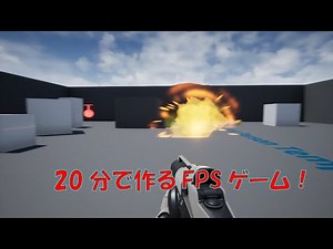 【UE4】20分で作るFPSゲーム