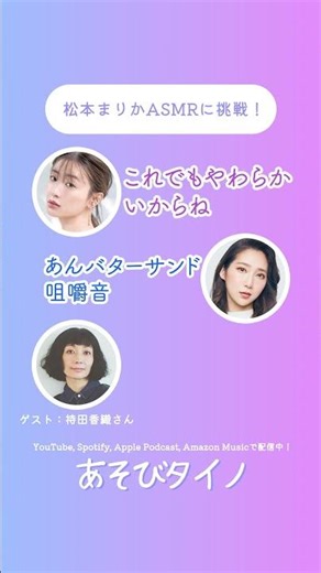 ASMRチャレンジ！ #あそびタイノ #松本まりか #ファーストサマーウイカ #持田香織 #ラジオ切り抜き