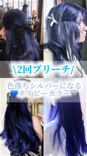 🤍~ブルーカラーまとめ~ 🤍 ⁡ 透明感溢れる色落ち綺麗な#寒色系カラー #ハイトーンカラー が得意です🦋 ⁡ 今まで思い通りにならなかった方 それはお店の薬剤が原因かもしれません😥 ⁡ カラーに特化したお店ならではの たくさんの薬剤揃えてますので 1人1人の履歴に合わせた独自の薬剤配合で お客様の理想を叶えます🤍 ⁡ こだわりのダメージレスな ブリーチカラーでハイトーンでも ワンランク上の艶髪へ🕊 ⁡ ご予約お気軽にDMまで お待ちしております！ #青髪 #ネイビーブルー #ネイビーカラー #ブルーカラー #ヘアカラーブルー